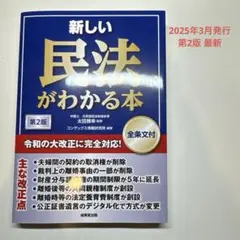 新しい民法がわかる本 [全条文付]第2版