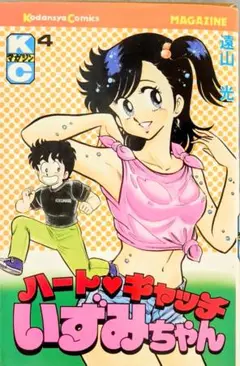 ハード♥キャッチいずみちゃん 第4巻