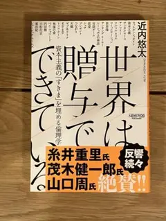 世界は贈与でできている 資本主義の「すきま」を埋める倫理学