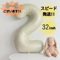▲2 ナンバーバルーン くすみベージュ 風船 お誕生日 七五三 お部屋飾り218