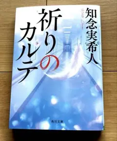 知念実希人「祈りのカルテ」