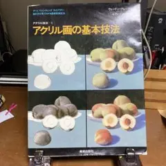 アクリル画の基本技法