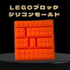 LEGOブロック型 シリコンモールド
