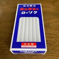 白い粘土 ローソク 20本入 日本製