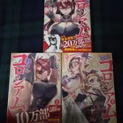 転生コロシアム　1～3巻　セット