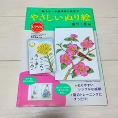 脳トレ・介護予防に役立つやさしいぬり絵. 俳句と花編