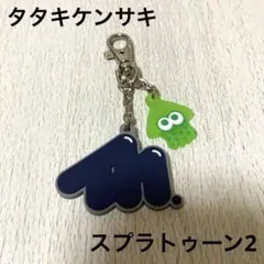 ★新品★ 人気！入手困難！スプラトゥーン2 タタキケンサキコーチ Ｌサイズ THE KING OF GAMES / スプラトゥーン2 ケンサキコーチ