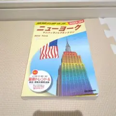 B06 地球の歩き方 ニューヨーク マンハッタン&ブルックリン 2023～20…