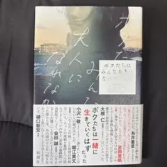 ボクたちはみんな大人になれなかった