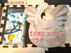 人気　エロディ　お食事スタイ パウダーピンク