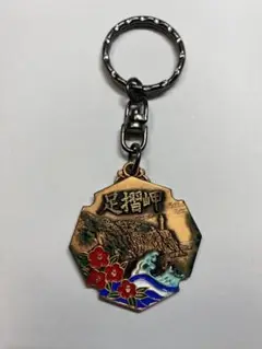高知 足摺岬 キーホルダー