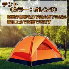 【人気商品】テント 簡単設営1人~4人用 アウトドア キャンプ 登山 オレンジ