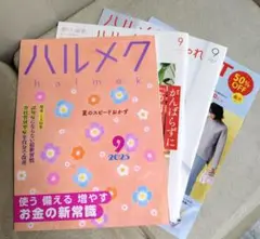 ハルメク 2025年9月号