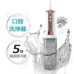 毎日輝く口元に！✨ジェットウォッシャー✨口腔洗浄器✨矯正OK 5種ノズル付き