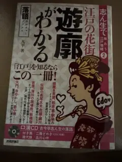 江戸の花街「遊廓」がわかる