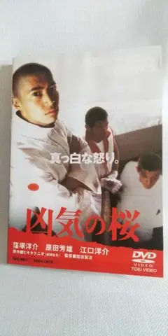 凶気の桜 DVD