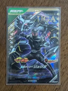 ガンバレジェンズ　CX3弾　LR　仮面ライダーリュウガ