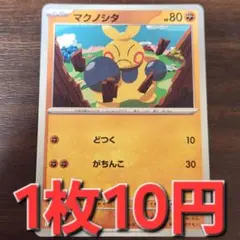 残9枚/マクノシタ　ポケモンカード
