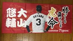 阪神タイガース シークレット選手タオル　大山悠輔