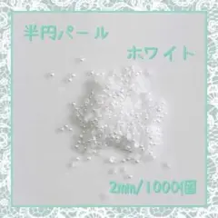 ネイルパーツ 半円 パールストーン ホワイト 2mm 1000粒 デコパーツ