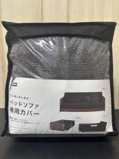 ニトリ　ベッドソファー　洗い替えカバー商品コード 1210518