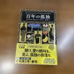 ◉◉「百年の孤独」ガブリエル・ガルシア=マルケス　新潮文庫