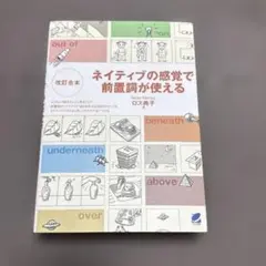 ネイティブの感覚で前置詞が使える