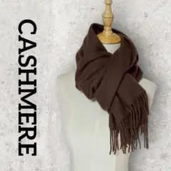 CASHMERE マフラー 大判 ストール (ブラウン)