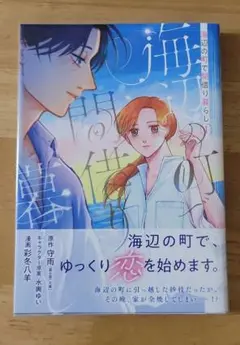 海辺の町で間借り暮らし 1