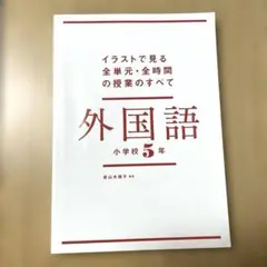 イラストで見る全単元・全時間の授業のすべて