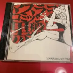 マスラオコミッショナー　黒盤