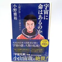 宇宙に命はあるのか 人類が旅した 一千億分の八〈小野雅裕〉SB新書