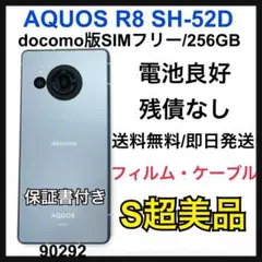 S AQUOS R8 SH-52D 256 GB ブルー　SIMフリー 本体