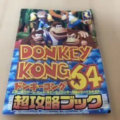 ドンキーコング64 超攻略ブック 月刊コロコロコミック付録