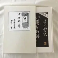 【函付き】復刻版　濹東綺譚　１９９０年