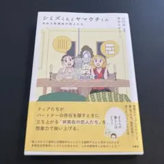 シミズくんとヤマウチくん　われら非実在の恋人たち