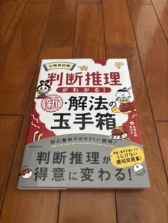 公務員試験判断推理がわかる!新・解法の玉手箱