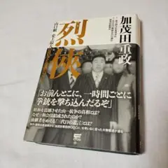 烈侠外伝 加茂田重政 永久保存版　烈俠　2冊 烈侠外伝 加茂田重政 永久保存版 烈俠 2冊 - メルカリ