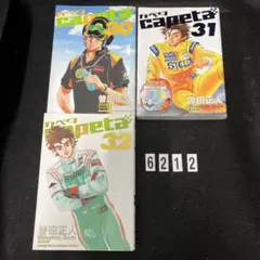 初版本、匿名配送★Capeta 31,31,32★曽田 正人★講談社★3冊セット
