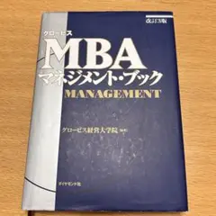 グロービスMBAマネジメント・ブック　改訂3版