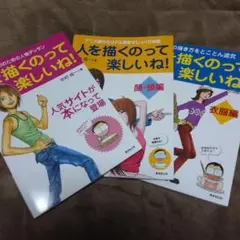 人を描くのって楽しいね! 3冊セット