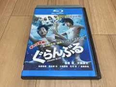 Blu-ray ぐらんぶる GRAND BLUE　竜星涼 犬養貴丈