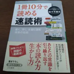 「1冊10分」で読める速読術 速く、深く、大量に読む読書の技術