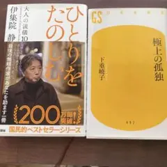 ひとりをたのしむ 伊集院静　極上の孤独　下重暁子　２冊セット