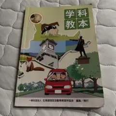 (即購入OK)学科教本