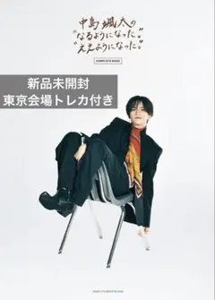 『中島颯太のなるようになった。ええようになった。COMPLETE BOOK』