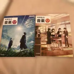 中学生の音楽 2年3 年 上下 2冊セット