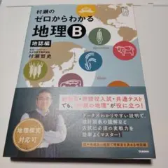 新品未読品　村瀬のゼロからわかる地理B 地誌編
