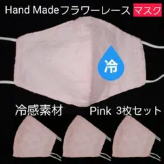 ピンク色3枚　手作りマスク 冷感素材 肌に優しい生地 花粉症対策