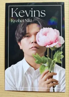 よしもとコレカ　ケビンス　仁木恭平　フラワーカード